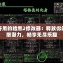 最好用的暗黑2修改器：釋放你的無限潛力，暢享無盡樂趣