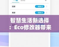 智慧生活新選擇：Eco修改器帶來環(huán)保與高效的完美融合