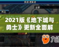 2021版《地下城與勇士》更新全面解析：精彩內(nèi)容大揭秘