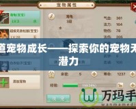 問(wèn)道寵物成長(zhǎng)——探索你的寵物無(wú)限潛力