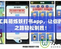 夢幻工具箱煉妖打書app，讓你的游戲之路輕松制勝！