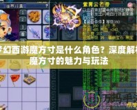 夢(mèng)幻西游魔方寸是什么角色？深度解析魔方寸的魅力與玩法