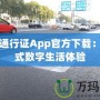 盛大通行證App官方下載：一站式數(shù)字生活體驗(yàn)