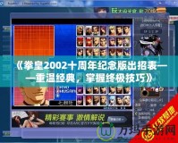 《拳皇2002十周年紀念版出招表——重溫經(jīng)典，掌握終極技巧》