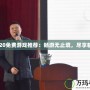 2020免費(fèi)游戲推薦：暢游無(wú)止境，盡享精彩