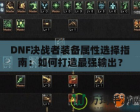 DNF決戰(zhàn)者裝備屬性選擇指南：如何打造最強(qiáng)輸出？