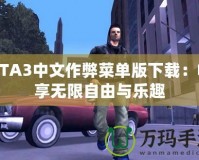 GTA3中文作弊菜單版下載：暢享無限自由與樂趣