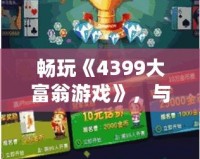 暢玩《4399大富翁游戲》，與朋友一起輕松賺大錢！