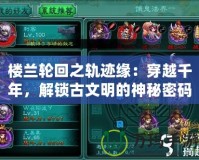 樓蘭輪回之軌跡緣：穿越千年，解鎖古文明的神秘密碼