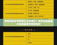 英雄聯(lián)盟全明星賽什么時候打？揭開年度最盛大電競盛典的神秘面紗