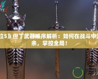 《鬼泣5》但丁武器順序解析：如何在戰(zhàn)斗中游刃有余，掌控全局！