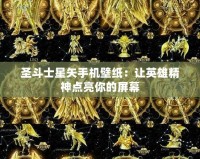 圣斗士星矢手機(jī)壁紙：讓英雄精神點(diǎn)亮你的屏幕