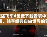 俠盜飛車4免費(fèi)下載安裝中文版，暢享經(jīng)典自由世界的冒險旅程！