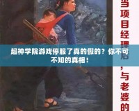 超神學(xué)院游戲停服了真的假的？你不可不知的真相！