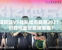 英雄聯(lián)盟V5戰(zhàn)隊(duì)成員最新2021：他們?nèi)绾纬删蛶p峰榮耀？