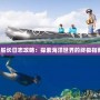 《船長日志攻略：探索海洋世界的終極指南》