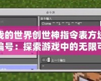 我的世界創(chuàng)世神指令表方塊編號(hào)：探索游戲中的無限可能