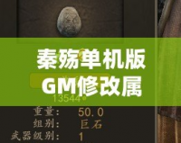 秦殤單機版GM修改屬性，讓你輕松體驗無敵快感！