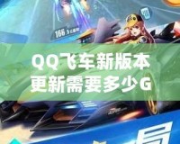 QQ飛車新版本更新需要多少G流量？全新內容搶先看！