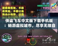 俠盜飛車中文版下載手機版：暢游虛擬城市，盡享無限自由