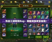 熱血江湖刷錢Bug：揭秘超強(qiáng)致富秘籍！