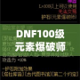 DNF100級元素爆破師刷圖加點解析：打造最強輸出構(gòu)建！