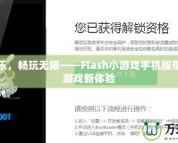 解鎖快樂，暢玩無限——Flash小游戲手機(jī)版帶給你的游戲新體驗(yàn)