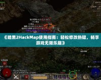 《暗黑2HackMap使用指南：輕松修改熱鍵，暢享游戲無限樂趣》