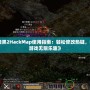 《暗黑2HackMap使用指南：輕松修改熱鍵，暢享游戲無限樂趣》