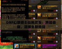 DNF幻想騎士戰(zhàn)靴改版：跨越極限，迎接全新挑戰(zhàn)