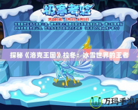 探秘《洛克王國》拉冬：冰雪世界的王者