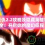 魔界復(fù)仇2.2攻略及隱藏英雄密碼大全：開啟你的魔幻征程！