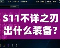 S11不詳之刃出什么裝備？掌握這些搭配，輕松制霸召喚師峽谷！