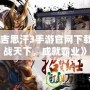 《成吉思汗3手游官網(wǎng)下載：征戰(zhàn)天下，成就霸業(yè)》