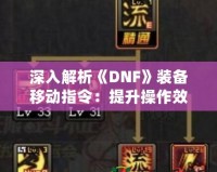 深入解析《DNF》裝備移動指令：提升操作效率，輕松玩轉(zhuǎn)地下城！