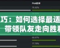 Dota2選位置技巧：如何選擇最適合你的英雄位置，帶領(lǐng)隊(duì)友走向勝利