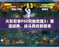 火影忍者PS2究極覺醒3：重溫經典，戰(zhàn)斗再啟新篇章