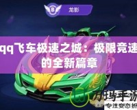 qq飛車極速之城：極限競(jìng)速的全新篇章