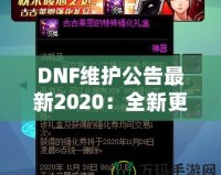 DNF維護(hù)公告最新2020：全新更新?lián)屜瓤?！游戲體驗(yàn)全面升級(jí)