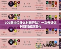 LOL新排位什么時候開始？一文告訴你時間和最新變化