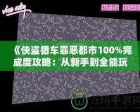 《俠盜獵車罪惡都市100%完成度攻略：從新手到全能玩家的終極挑戰(zhàn)》