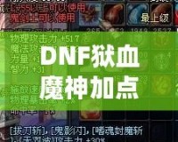 DNF獄血魔神加點攻略，打造無敵戰(zhàn)力！