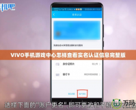 VIVO手機游戲中心怎樣查看實名認(rèn)證信息完整版