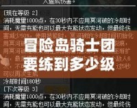 冒險島騎士團要練到多少級？教你快速提升的秘訣！