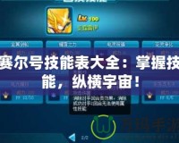 賽爾號技能表大全：掌握技能，縱橫宇宙！