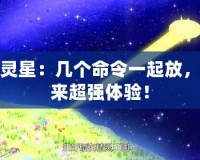 精靈星：幾個(gè)命令一起放，帶來(lái)超強(qiáng)體驗(yàn)！