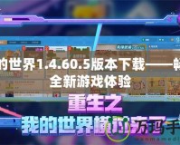 我的世界1.4.60.5版本下載——暢享全新游戲體驗(yàn)