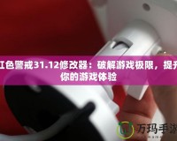 紅色警戒31.12修改器：破解游戲極限，提升你的游戲體驗(yàn)