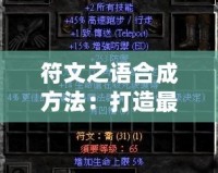 符文之語合成方法：打造最強(qiáng)裝備，提升游戲體驗(yàn)！