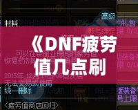 《DNF疲勞值幾點刷新？全面解析與玩家必備攻略》